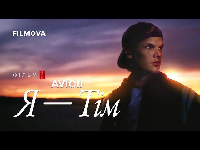 Avicii: Я — Тім | Український трейлер | Netflix