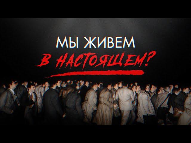 Мы живём в настоящем? [Veritasium]