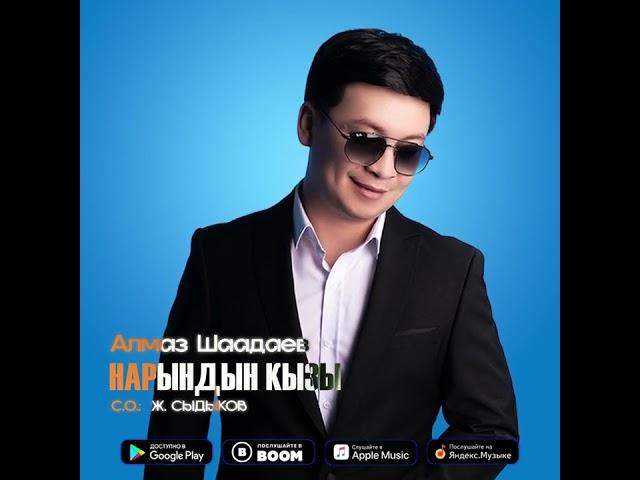 Алмаз Шаадаев - Нарындын кызы / Жаңы ыр 2023