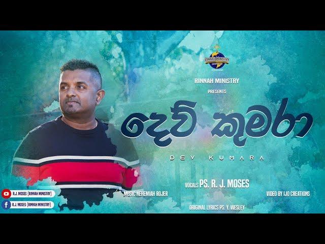 Dev Kumara (දෙව් කුමරා) | Ps. R.J. Moses | Sinhala Christian Worship Song (Translated)