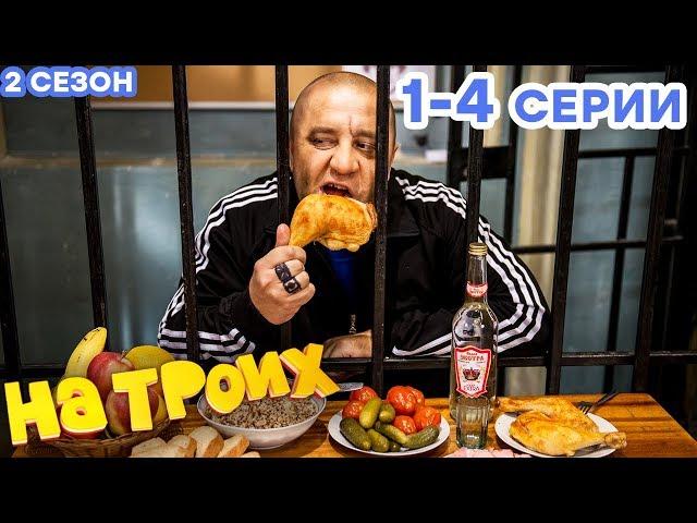 НА ТРОИХ - Все серии подряд - 2 сезон 1-4 серия | Лучшая комедия  ОНЛАЙН в HD