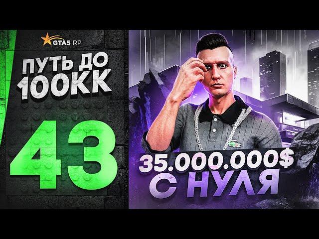 ПУТЬ ДО 100КК в GTA 5 RP #43 - 35.000.000$ С НУЛЯ И БЕЗ ДОНАТА в ГТА 5 РП HAWICK