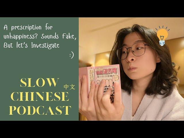 [Slow Chinese Podcast] A remedy  for unhappiness?  // Upper intermediate, HSK 3-5, soft-spoken