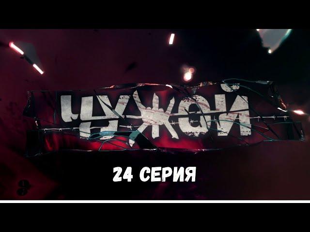 Чужой. Серия 24. Детективный Боевик. Криминальный Фильм