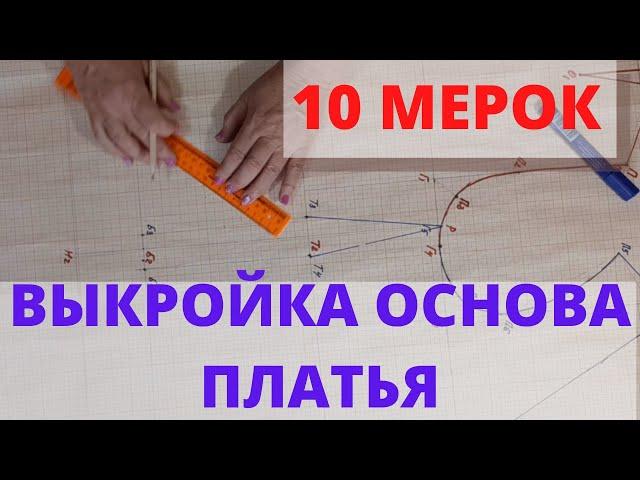 10 мерок  Выкройка основа платья, блузы.  Построение базовой основы женской выкройки платья.