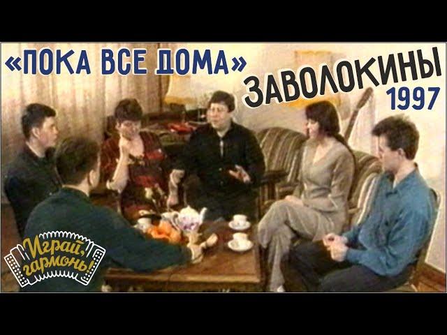 «Пока все дома» — В гостях у семьи Заволокиных | 1997