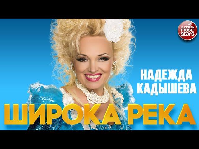 НАДЕЖДА КАДЫШЕВА — ШИРОКА РЕКА  ДУШЕВНАЯ ПЕСНЯ  NADEZHDA KADYSHEVA — THE RIVER IS WIDE