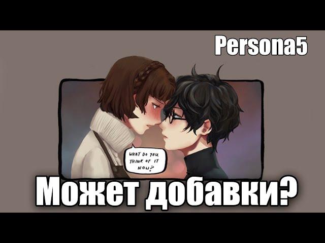 ~Хочу добавки...~ Озвучка комиксов по Persona 5 by Mikura Team