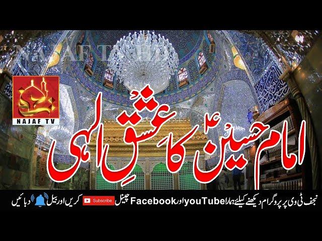 Imam Hussain AS Ka Ishq e illahi | Najaf TV