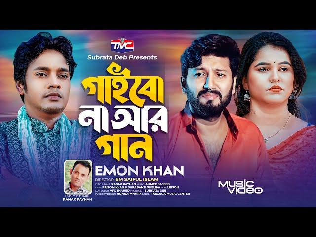 Gaibo Na Ar Gaan | গাইবো না আর গান | Emon Khan | Pritom Khan | Shrabanti Shelina | Music Video