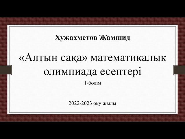 5-сынып "Алтын сақа" математикалық олимпиада есептері. 2022-2023 оқу жылы. 1-бөлім