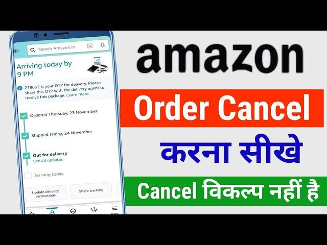 Amazon Order Cancel Kaise Kare | Amazon Shipped Order cancel| Amazon Order cancel Process