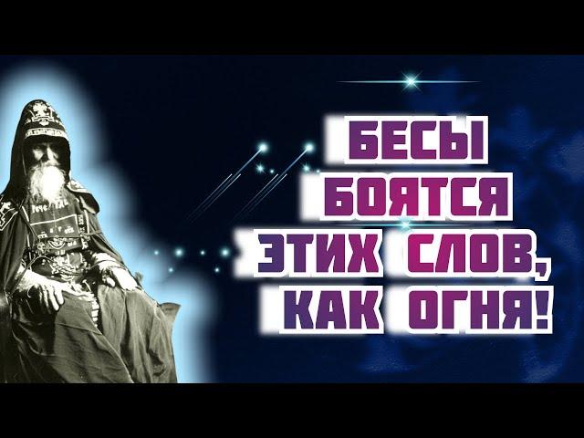 Этих Слов дьявол боится, как ОГНЯ, они его жгут и он убежит от тебя! Старец Михаил