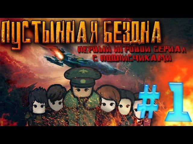 СЕРИАЛ "ПУСТЫННАЯ БЕЗДНА" | 1 СЕРИЯ | Rimworld