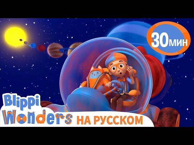 Планеты в Солнечной Системе🪐 | Обучающие мультики для детей | Blippi Russian