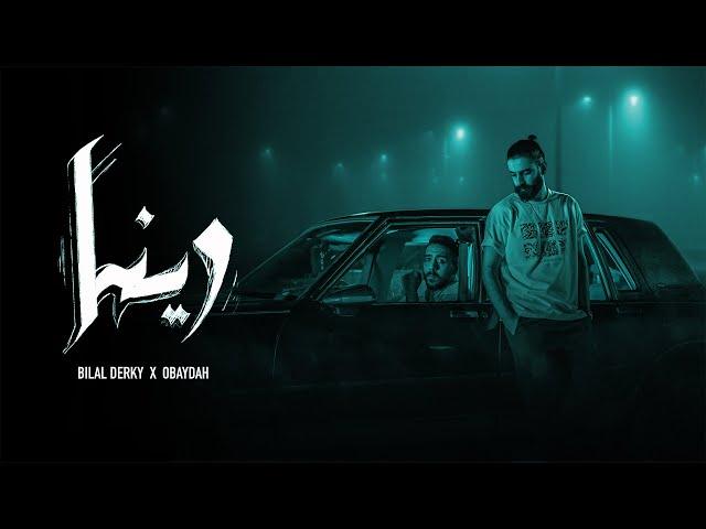 Bilal Derky - وينا (Feat. Obaydah) [Official Music Video]