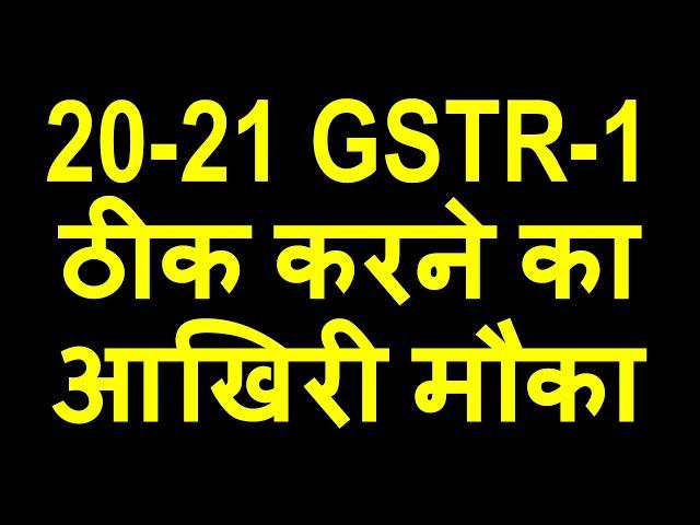 TAXPAYER ALERT|LAST CHANCE TO AMEND GSTR1 DATA FOR FY 2021|GSTR1 AMENDMENT