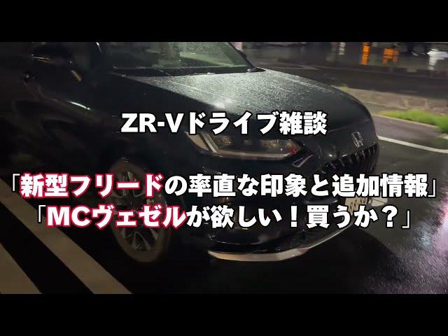 【ZR-Vドライブ雑談】新型フリードの率直な印象と追加情報。やっぱMCヴェゼルだわ！買うか？