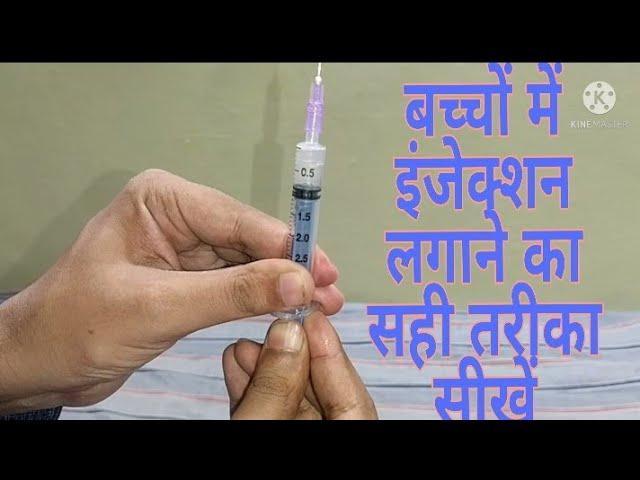 बच्चों में IM इंजेक्शन लगाने का सही तरीका l Right technique to give IM injection in child