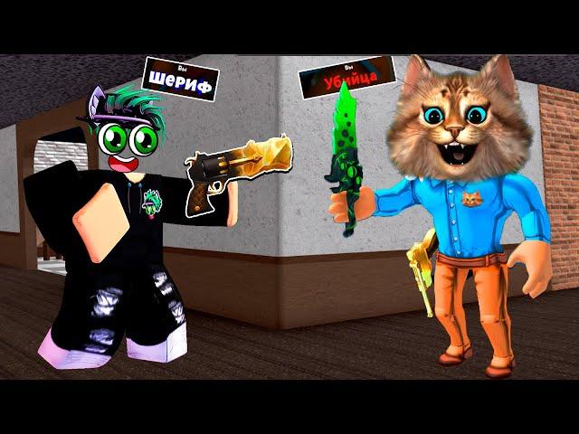  ДРУГ ОКАЗАЛСЯ ПРЕДАТЕЛЕМ (Roblox Murder Mystery) роблокс мм2 Весёлый Кот