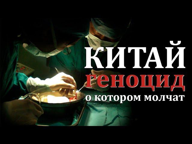 Геноцид в Китае о котором молчат в СМИ. Правда о Фалуньгун.