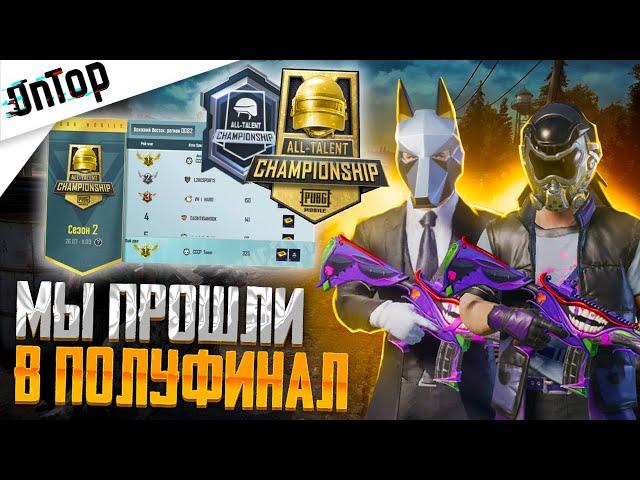 МЫ ПРОШЛИ В ПОЛУФИНАЛ ALL TALENT CHAMPIONSHIP PUBG MOBILE! ТУРНИР ПУБГ МОБАЙЛ