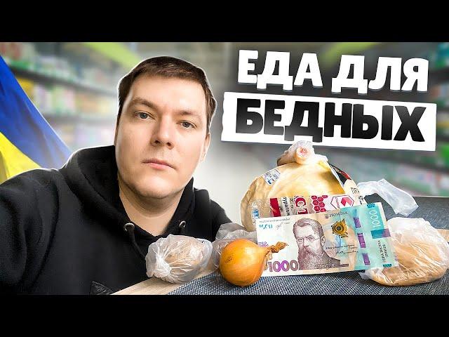 КОГДА ДЕЛА ПЛОХО И НУЖНО ВЫЖИТЬ НА 1000 ГРИВЕН МЕСЯЦ В УКРАИНЕ / 1-3 ДЕНЬ