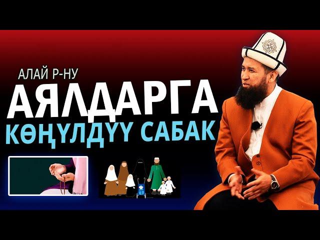 Аялдарга сабак | Максатбек устаз Токтомушев | Алай р-ну | ТУНУК каналы