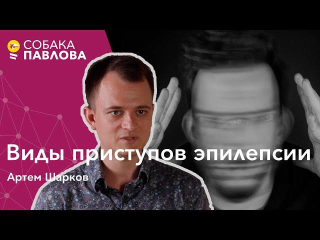 Виды приступов эпилепсии - Артем Шарков // генерализированные судороги, фокальные приступы, абсансы