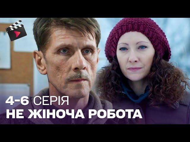 Крута ДЕТЕКТИВНА мелодрама! СУПЕР СЕРІАЛ! Не жіноча робота. 4-6 серія