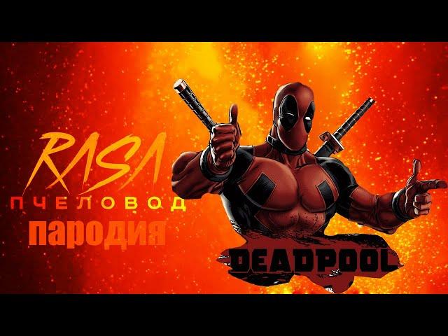 Песня Клип Deadpool   Rasa Пчеловод ПАРОДИЯ Дэдпул!