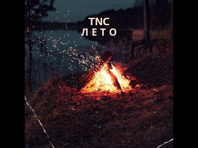 TNC - Лето (Official Music)