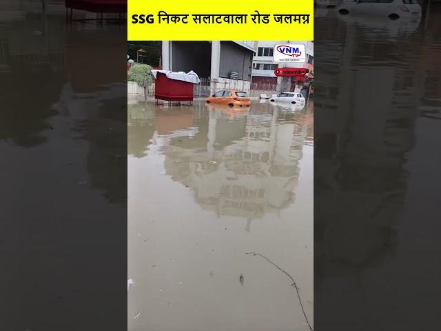 SSG निकट सलाटवाला रोड जलमग्न #shorts #vnmtv #ssg #hospital #rain