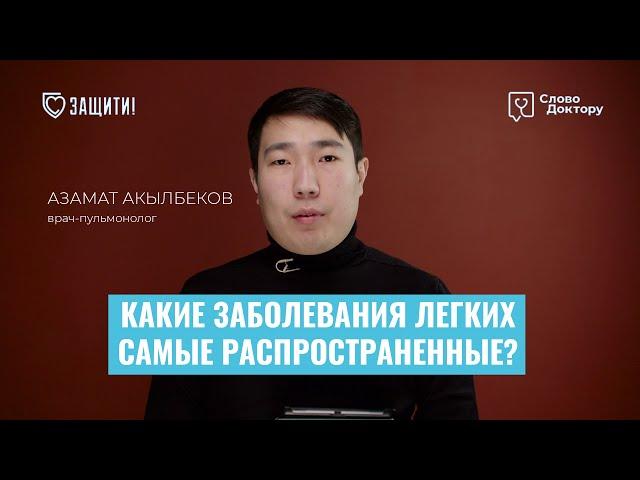 Самые РАСПРОСТРАНЕННЫЕ ЗАБОЛЕВАНИЯ ЛЕГКИХ