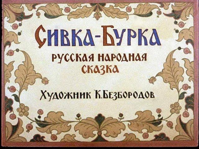 Сивка-Бурка русская сказка (диафильм озвученный) 1990 г.