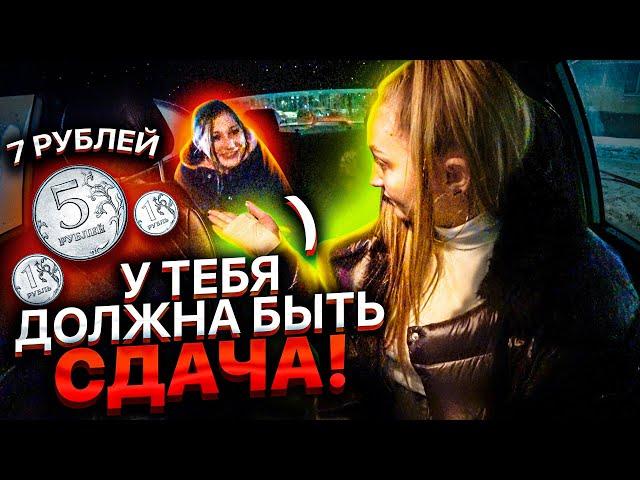 Пассажир ТРЕБУЕТ Сдачу 7 Рублей! Написала ЗАЯВЛЕНИЕ | Лёля Такси