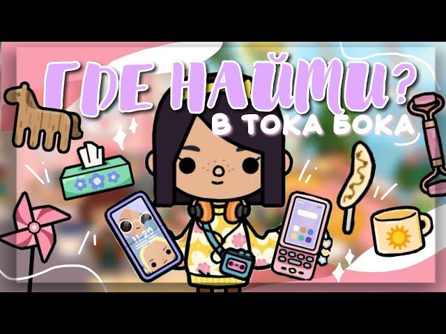 WHERE TO FIND?  in toca life world // new cool things // Dora Carter