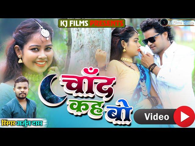 #VIDEO - #चांद_कहबो #ARJUN_DAS  | #NEW KHORTHA HD VIDEO SONG | #KJ FILMS STUDIO #2022