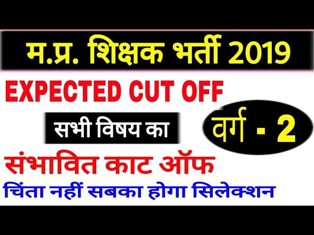 MP Shikshak Bharti Varg 2 Expected Cut Off Social Sciences Maths Hindi English Urdu Science Sanskrit