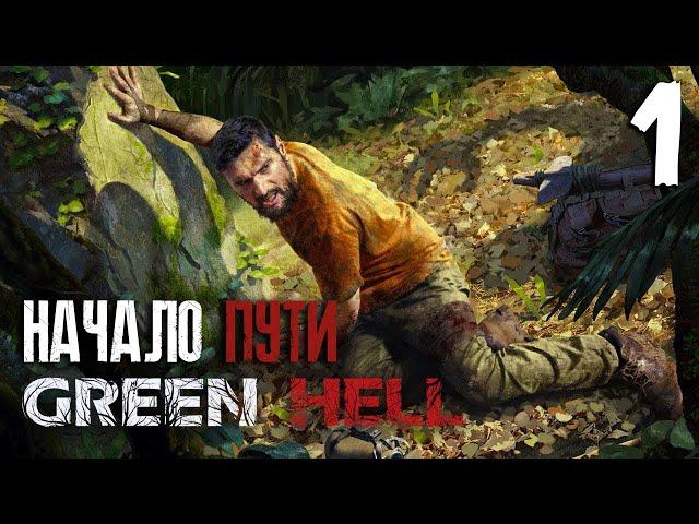 Начало пути ► Сложность: Зеленый Ад ► Green Hell