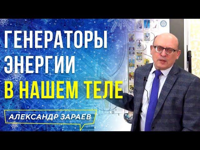 ГЕНЕРАТОРЫ ЭНЕРГИИ В НАШЕМ ТЕЛЕ l АЛЕКСАНДР ЗАРАЕВ 2021