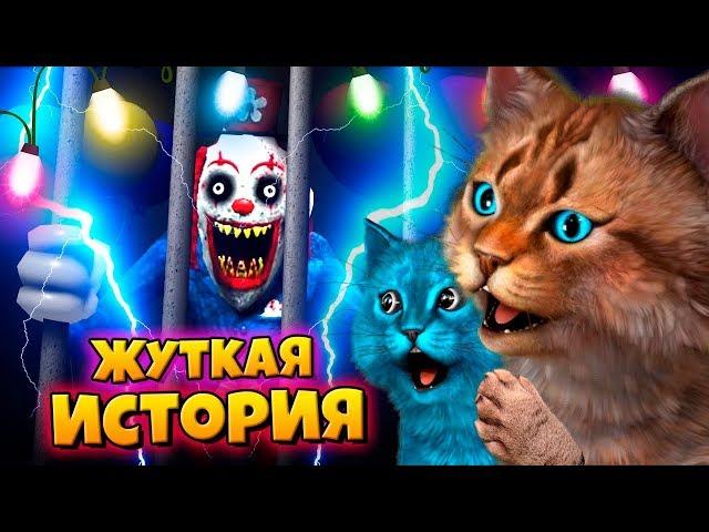 ЖУТКАЯ ИСТОРИЯ ПРО ДРУЗЕЙ В ЦИРКЕ УЖАСОВ И КЛОУНА ROBLOX