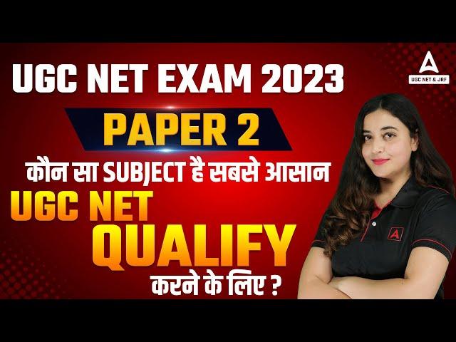 UGC NET Exam 2023 | Paper 2 | कौनसा Subject है सबसे आसान  UGC NET Qualify करने के लिए?