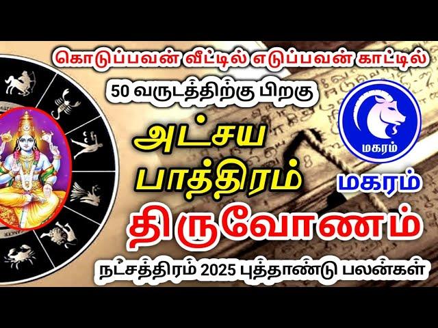 Magaram rasi thiruvonam nachathira palan மகரம் ராசி திருவோணம் நட்சத்திர பலன்