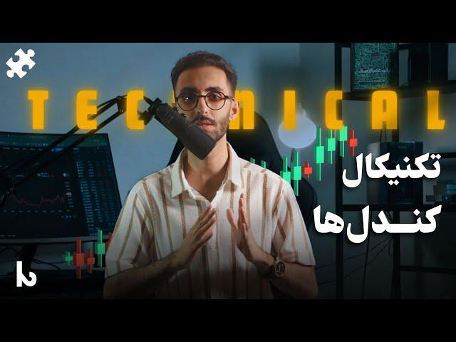 تکنیکال چهار | کندل‌ها | جلسه هفدهم دوره آموزشی پازل