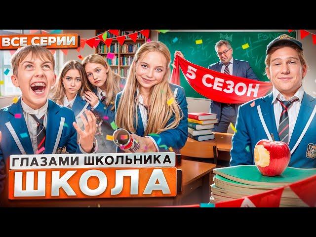 От первого лица: Школа 5  ГЛАЗАМИ ШКОЛЬНИКА I ВСЕ СЕРИИ ‍ *САМЫЙ ЛУЧШИЙ СЕРИАЛ ПРО ШКОЛУ*