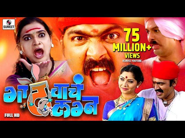 Gadhvacha Lagna - Full HD - Makrand Anaspure - Sonali Kulkarni - Rajshri Landge - Sumeet Music