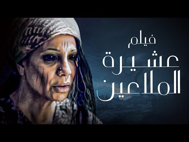 أفلام العيد | فيلم الرعب المصري | فيلم عشيرة الملاعين | بطولة سوسن بدر ومحمد رمضان