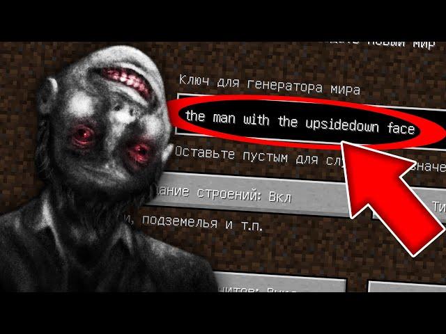 НИКОГДА НЕ ИГРАЙ НА СИДЕ ЧЕЛОВЕК С ПЕРЕВЕРНУТЫМ ЛИЦОМ МАЙНКРАФТ ! SCP MINECRAFT СТРАШНЫЙ СИД