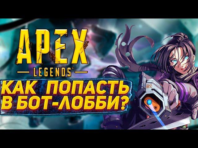 ГАЙД КАК ПОПАСТЬ В БОТ-ЛОББИ И СТАТЬ БОТОМ В APEX LEGENDS